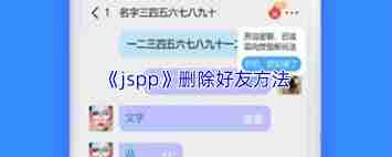 如何删除jspp好友