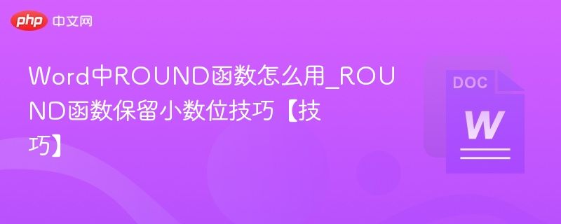 Word中ROUND函数怎么用_ROUND函数保留小数位技巧【技巧】