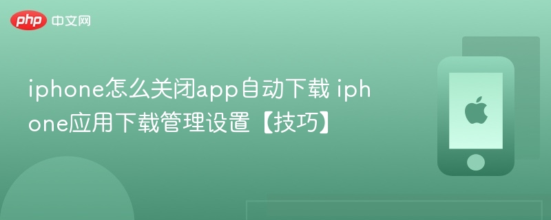 iphone怎么关闭app自动下载 iphone应用下载管理设置【技巧】