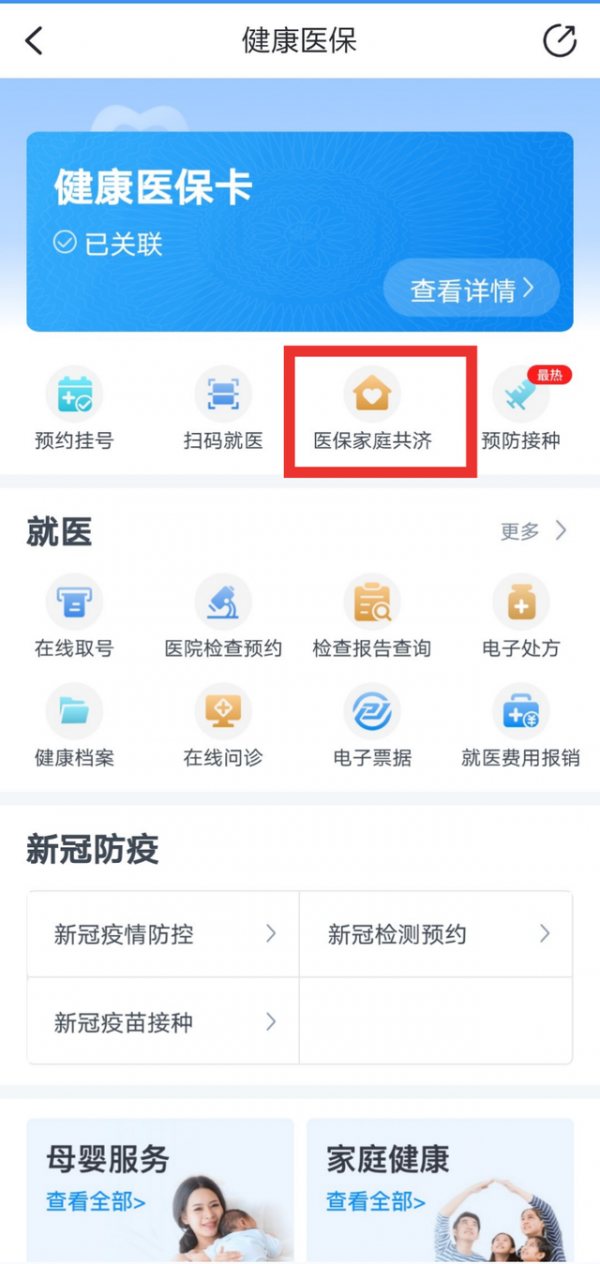 《浙里办》绑定家人医保方法