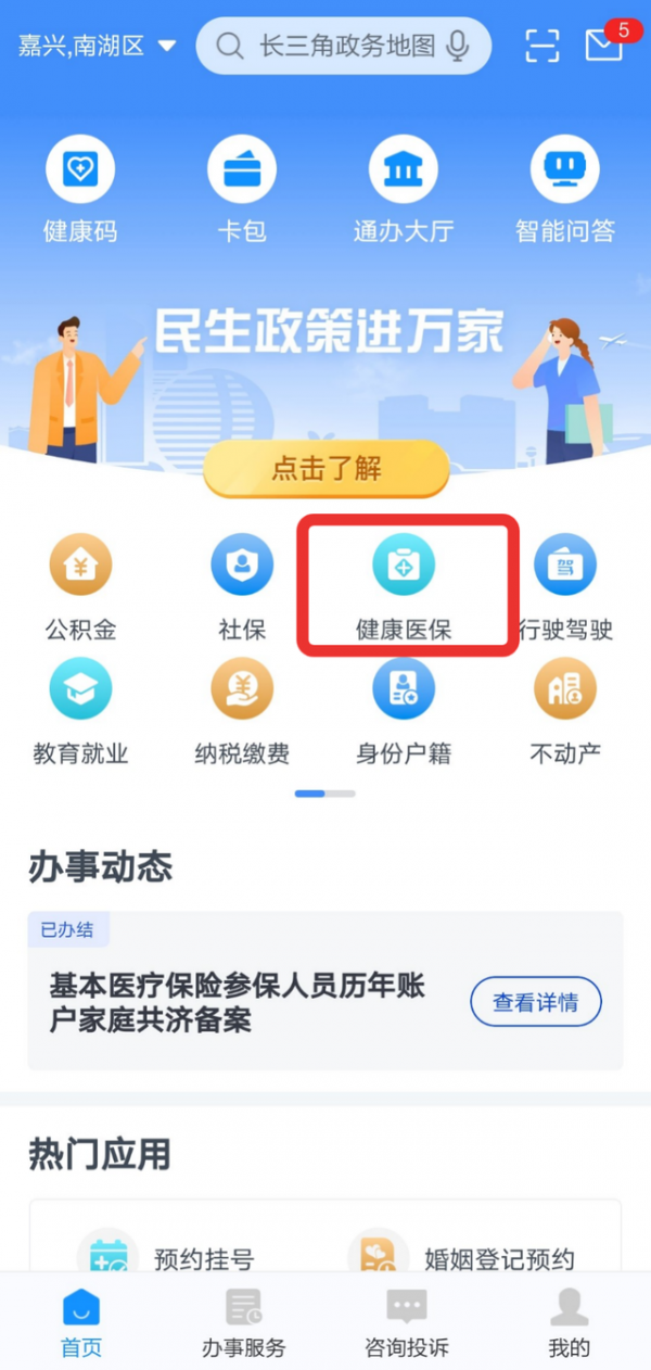 《浙里办》绑定家人医保方法