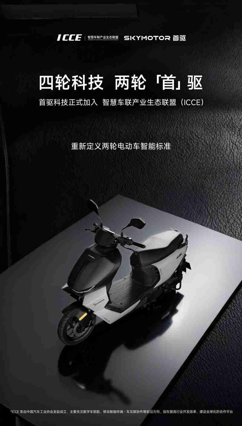 首驱科技正式加入ICCE联盟,成为两轮电动车行业成员单位