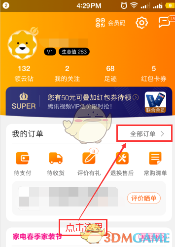 《苏宁易购》查看电子发票方法