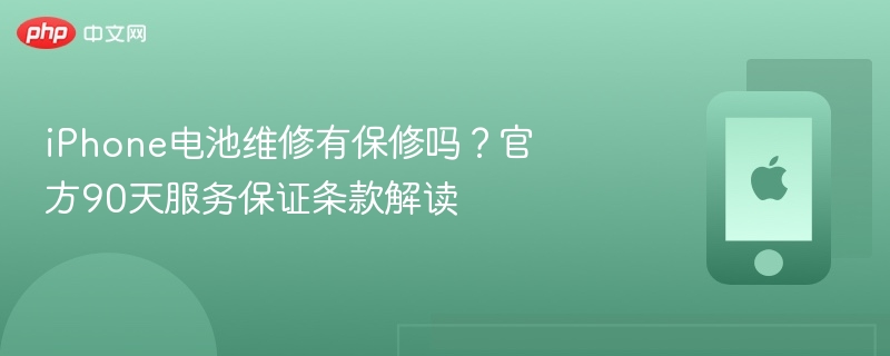 iPhone电池维修有保修吗？官方90天服务保证条款解读