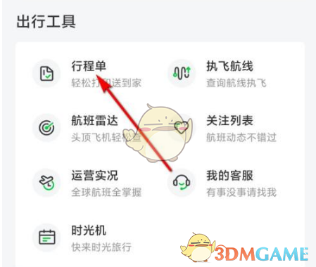 《航旅纵横》打印行程单方法