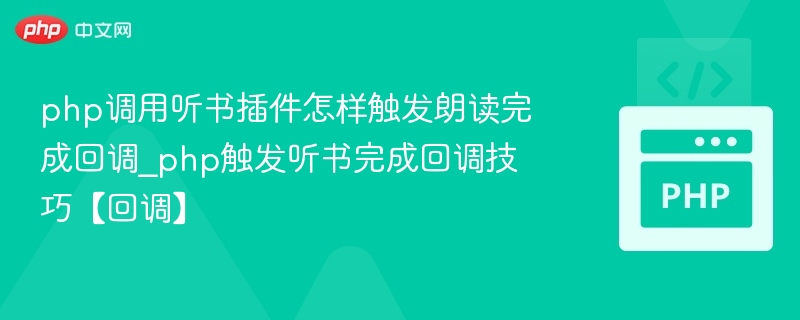 PHP调用听书插件触发朗读完成回调方法