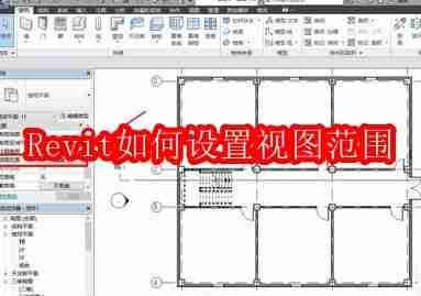Revit如何设置视图范围