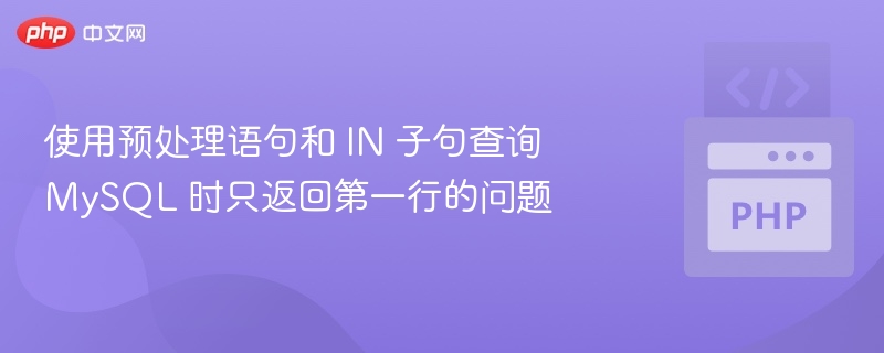 预处理IN查询只返回第一行的解决方法