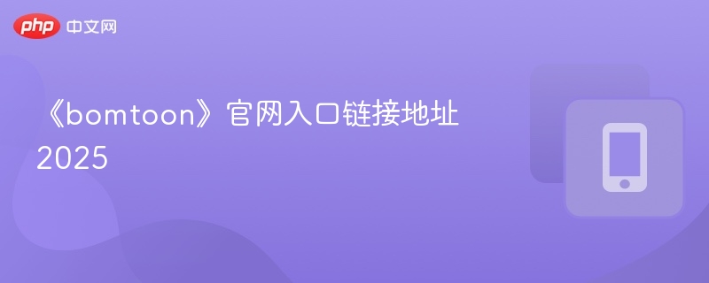 《bomtoon》官网入口链接地址2025