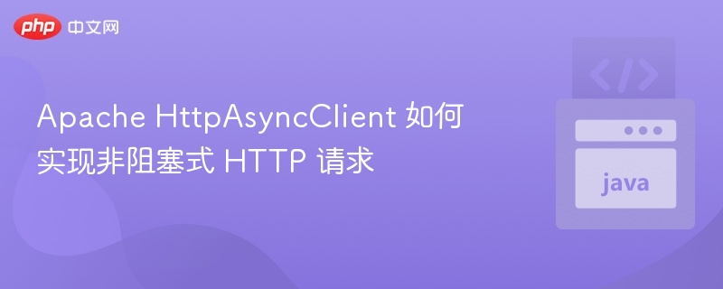 Apache HttpAsyncClient 非阻塞请求实现方法