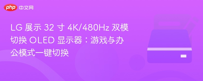 LG 32寸4K 480Hz OLED显示器双模切换