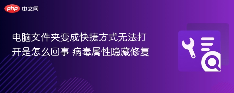 电脑文件夹变成快捷方式无法打开是怎么回事 病毒属性隐藏修复