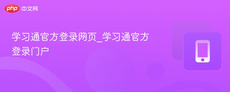 学习通官方登录网页_学习通官方登录门户