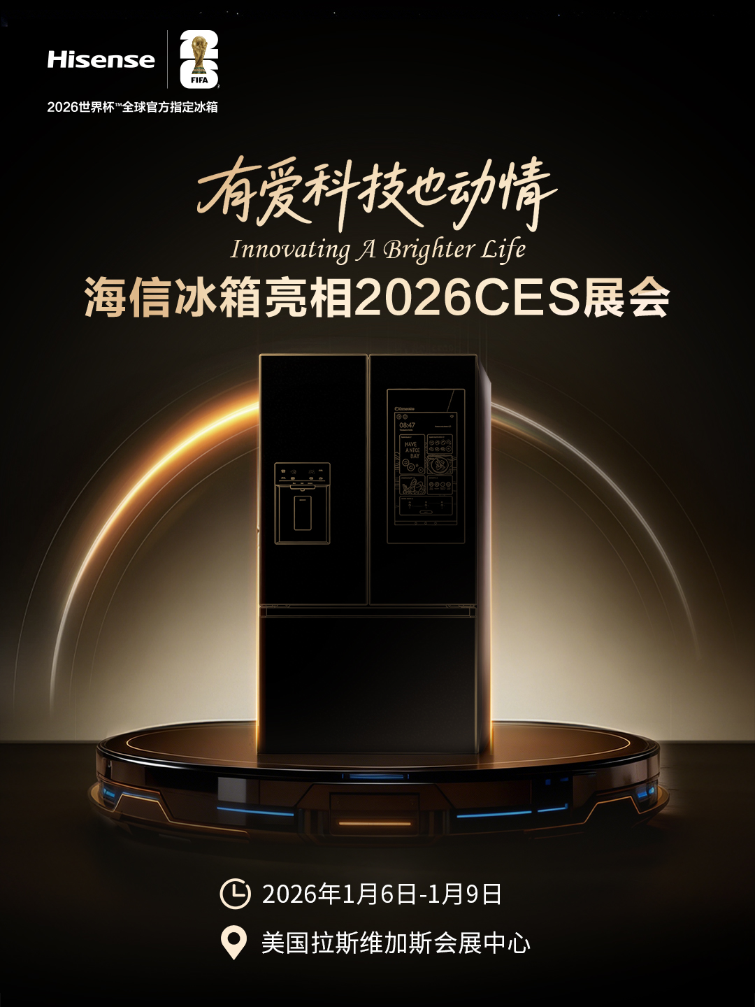 海信冰箱将亮相CES2026发布会