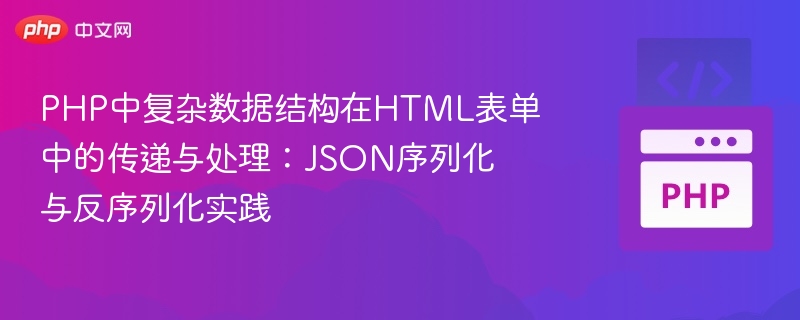 PHP中JSON处理与表单数据传递实践