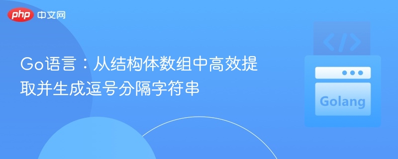 Go语言结构体数组转逗号字符串技巧
