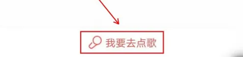 《酷狗唱唱》排麦上麦方法