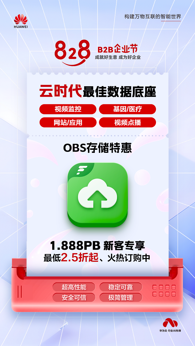 上云好时机!华为云FlexusOBS化繁为简解锁存储管理新体验