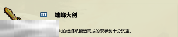 禁闭求生2怎么做螳螂大剑 螳螂大剑制作方法