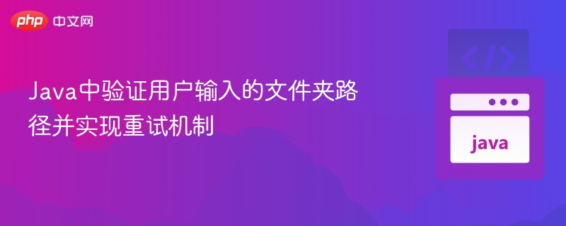 Java验证文件路径并实现重试方法