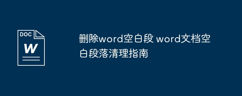 删除word空白段 word文档空白段落清理指南