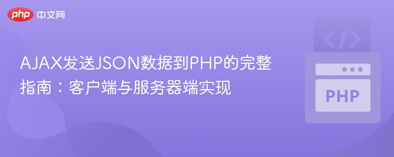 AJAX发送JSON到PHP的完整教程