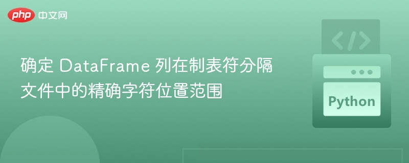 确定 DataFrame 列在 TSV 中的字符位置