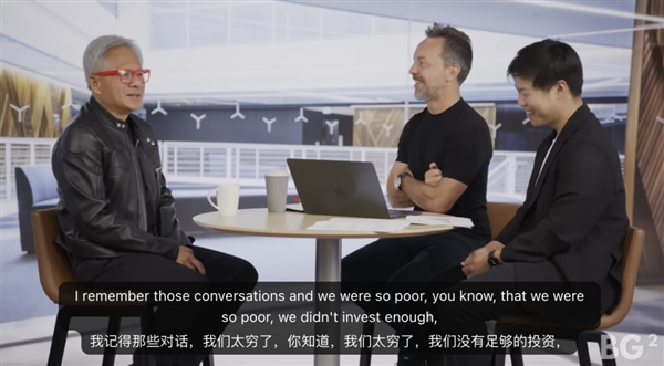 黄仁勋:OpenAI融资时英伟达太穷 当时应该把所有钱都给他们