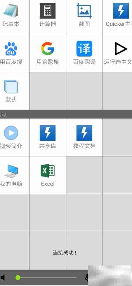 Quicker手机与电脑连接方法