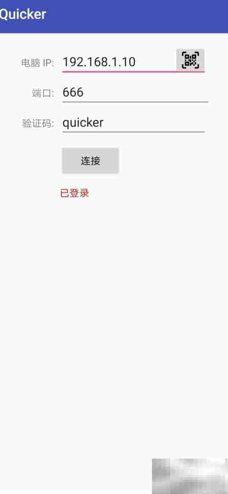 Quicker手机与电脑连接方法