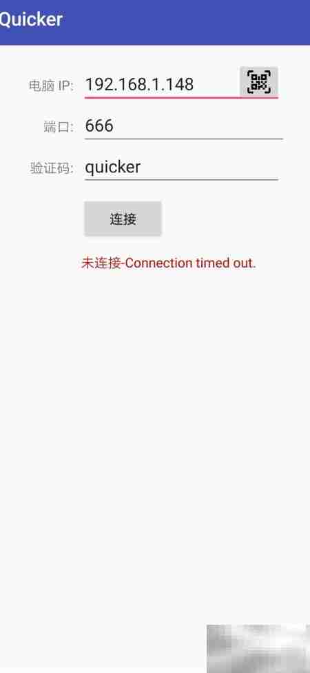 Quicker手机与电脑连接方法