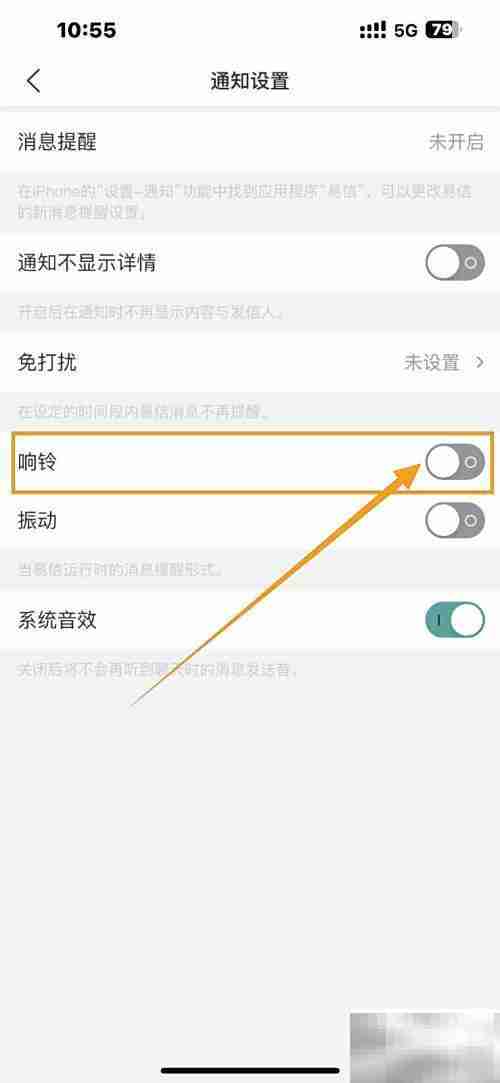 开启易信响铃功能教程