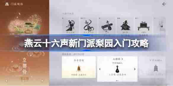 燕云十六声梨园怎么入门-燕云十六声新门派梨园入门攻略