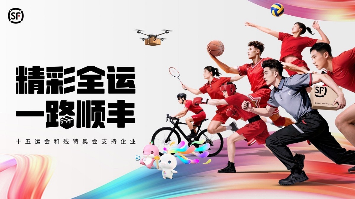 数智引擎护航十五运，顺丰低碳出行助力