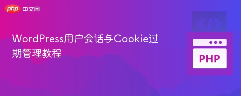 WordPress会话与Cookie过期设置教程
