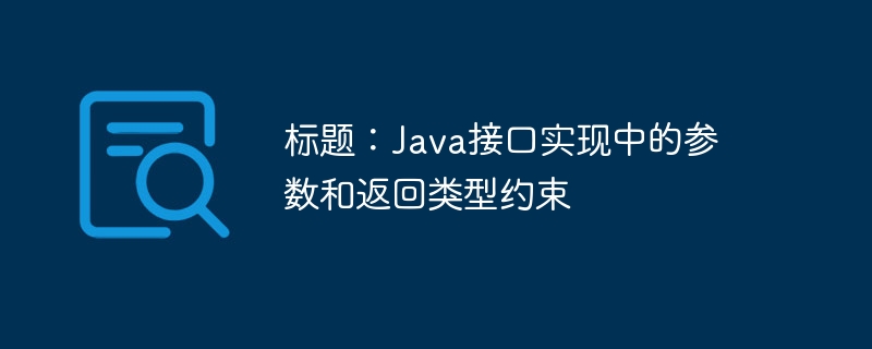 Java接口参数与返回类型约束解析