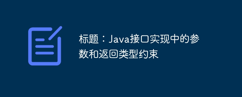 标题:Java接口实现中的参数和返回类型约束