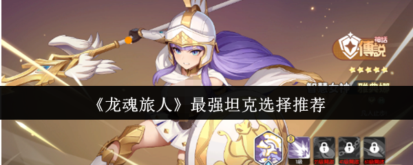 《龙魂旅人》最强坦克选择推荐