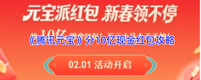 《腾讯元宝》分10亿现金红包攻略