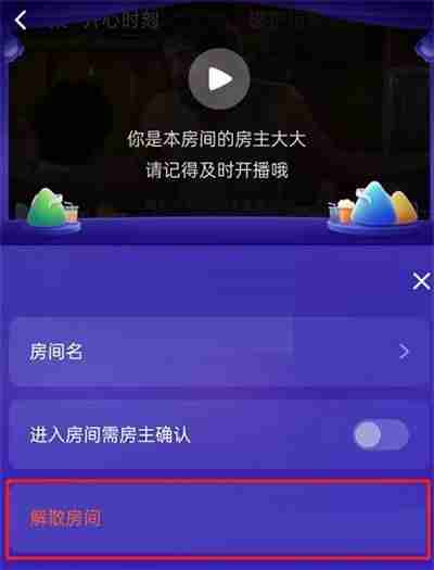 腾讯视频一起看房间怎么解散