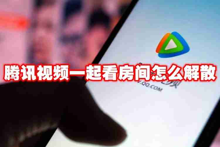 腾讯视频一起看房间怎么解散