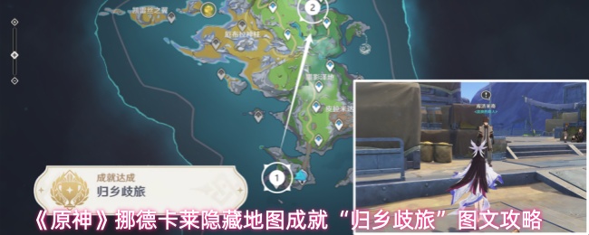 《原神》挪德卡莱隐藏地图成就“归乡歧旅”图文攻略
