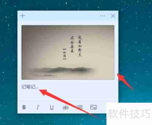 Win10便笺插入图片教程