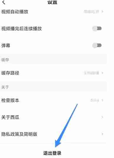 西瓜视频怎么退出登录?-西瓜视频退出登录的方法