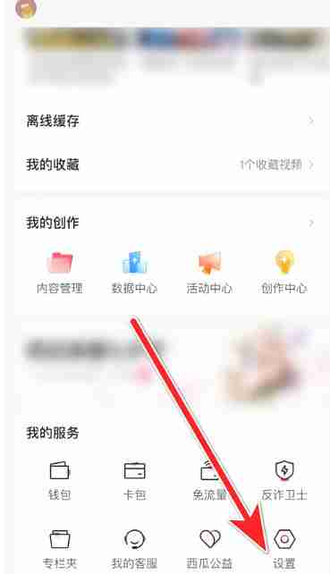 西瓜视频怎么退出登录?-西瓜视频退出登录的方法