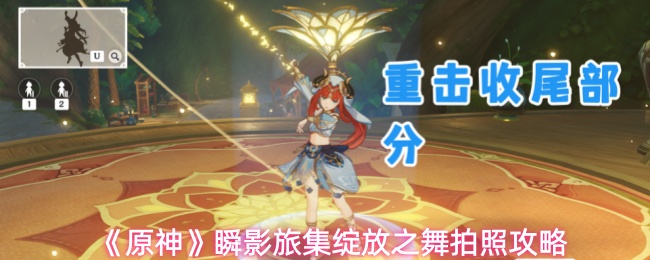 《原神》瞬影旅集绽放之舞拍照攻略