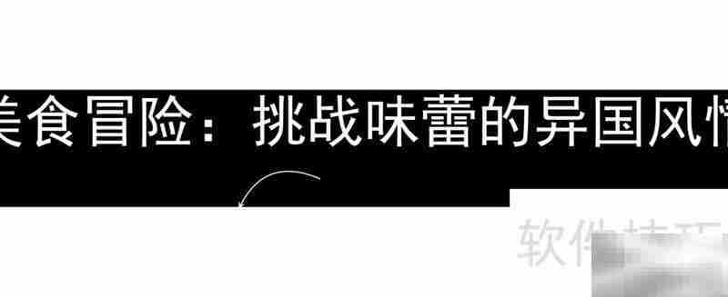 味蕾环球之旅