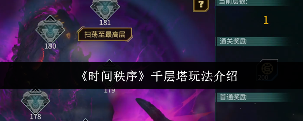 《时间秩序》千层塔玩法介绍