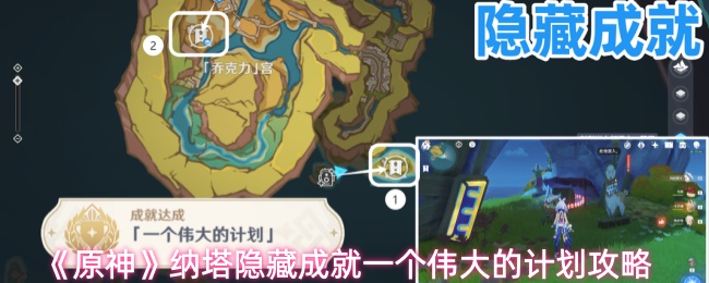 《原神》纳塔隐藏成就一个伟大的计划攻略
