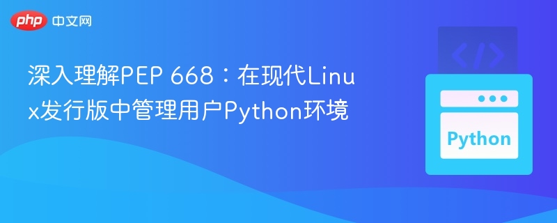 PEP 668详解：Linux用户Python环境管理指南